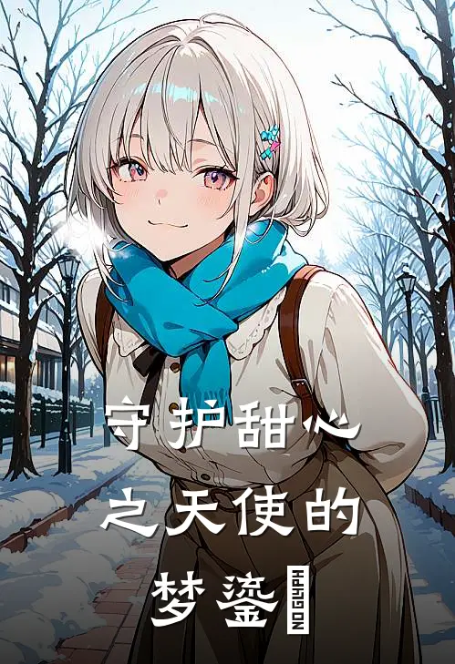 守护甜心之天使的梦 鎏曐