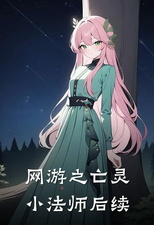 网游之亡灵小法师后续