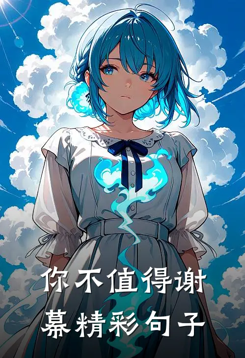 你不值得谢幕精彩句子