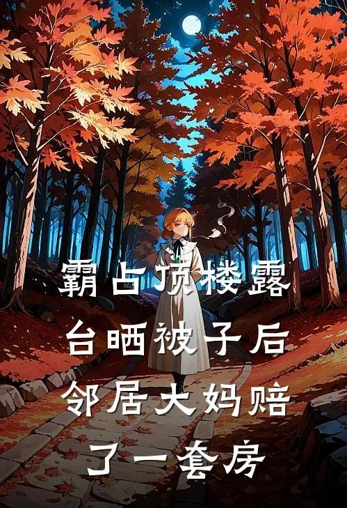 霸占顶楼露台晒被子后，邻居大妈赔了一套房