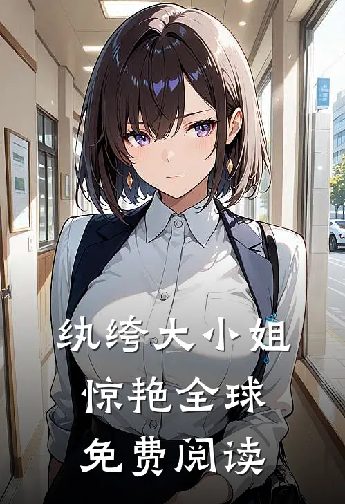 纨绔大小姐惊艳全球免费阅读