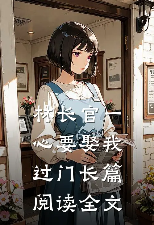 林长官一心要娶我过门长篇阅读全文