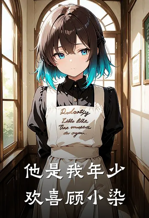 他是我年少欢喜顾小染