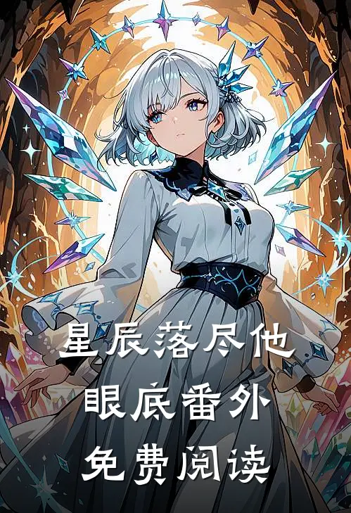 星辰落尽他眼底 番外免费阅读