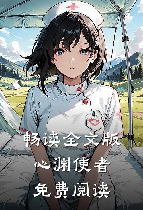 畅读全文版心渊使者免费阅读