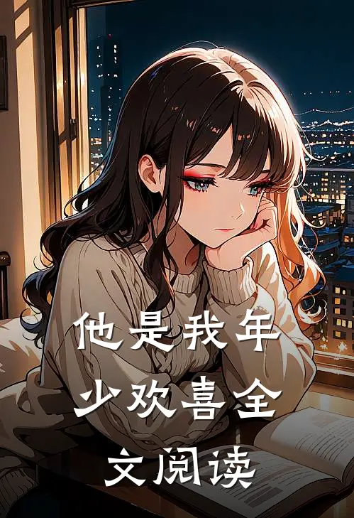 他是我年少欢喜全文阅读