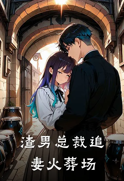 渣男总裁追妻火葬场