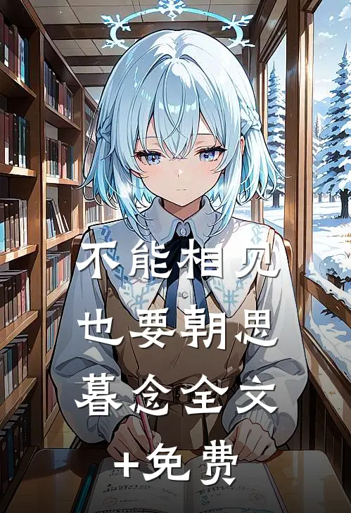 不能相见，也要朝思暮念全文+免费