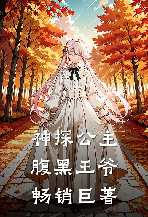 神探公主腹黑王爷畅销巨著