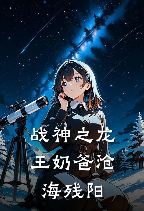 战神之龙王奶爸 沧海残阳
