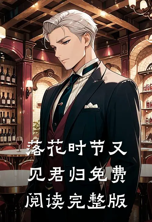 落花时节又见君归免费阅读完整版