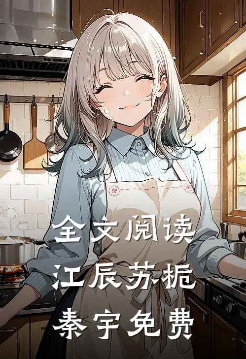 全文阅读江辰苏栀秦宇免费
