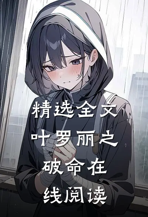 精选全文叶罗丽之破命在线阅读