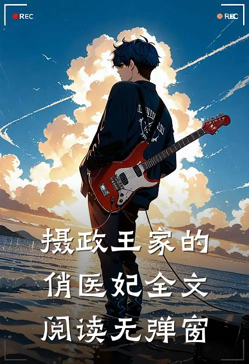 摄政王家的俏医妃全文阅读无弹窗