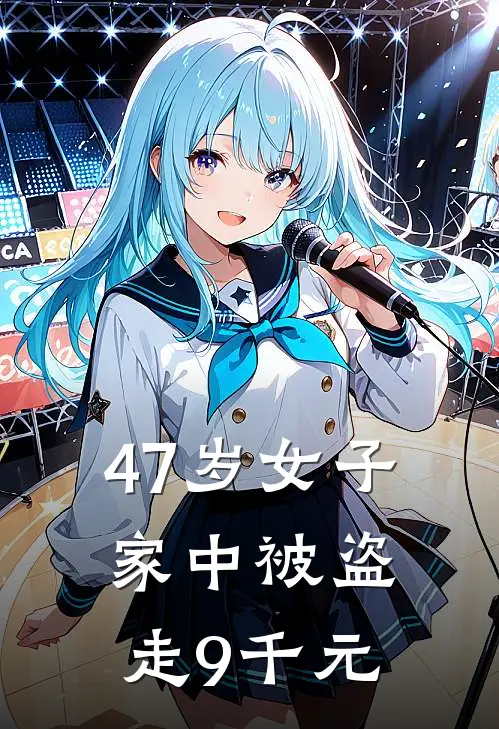 47岁女子家中被盗走9千元