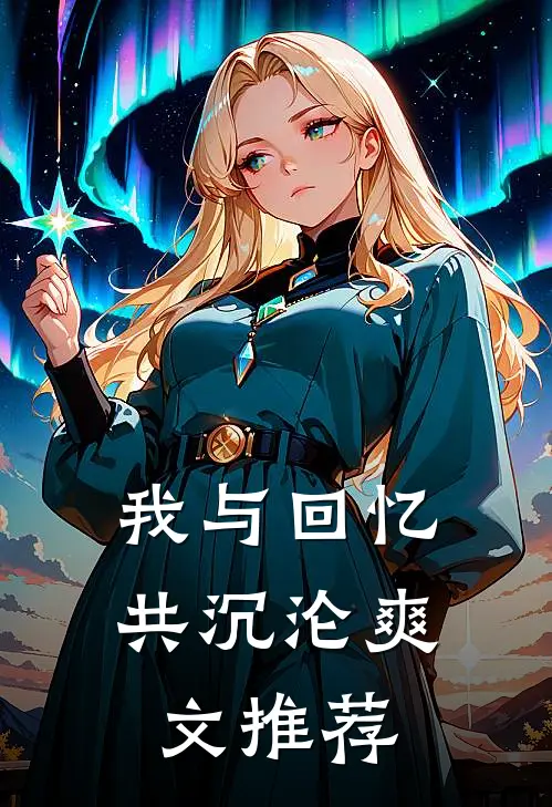 我与回忆共沉沦爽文推荐
