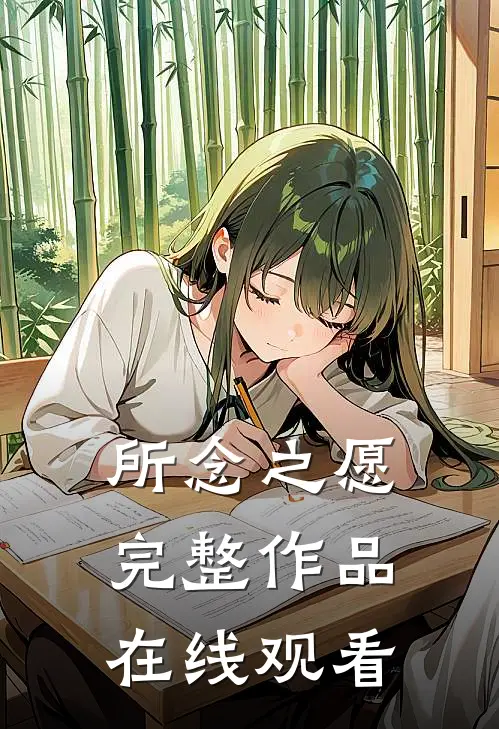 所念之愿完整作品在线观看