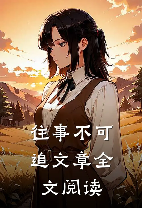 往事不可追文章全文阅读