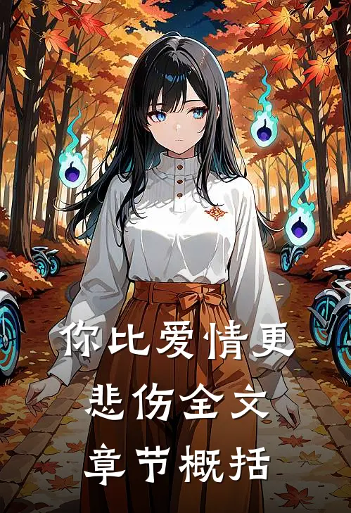你比爱情更悲伤全文章节概括