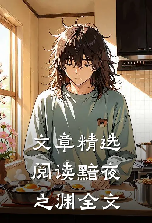 文章精选阅读黯夜之渊全文
