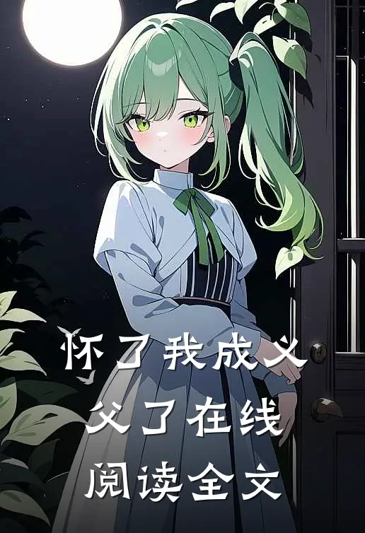 怀了我成义父了在线阅读全文