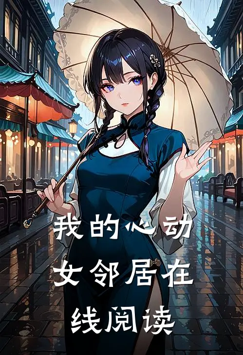 我的心动女邻居在线阅读