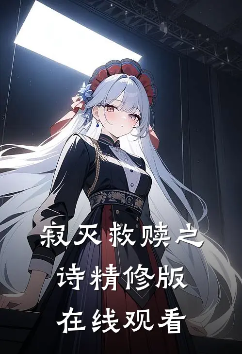 寂灭救赎之诗精修版在线观看