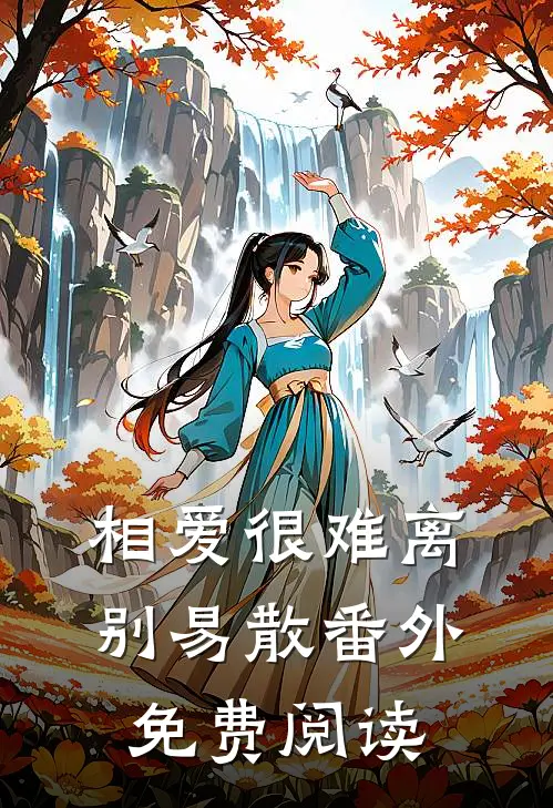 相爱很难离别易散 番外免费阅读