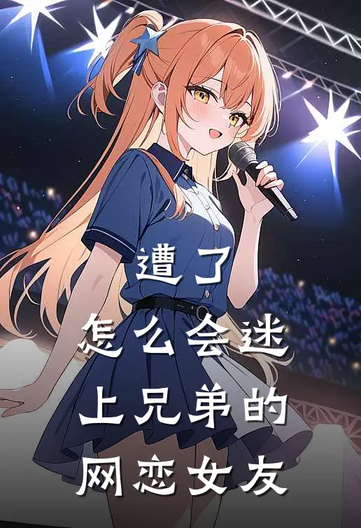 遭了，怎么会迷上兄弟的网恋女友