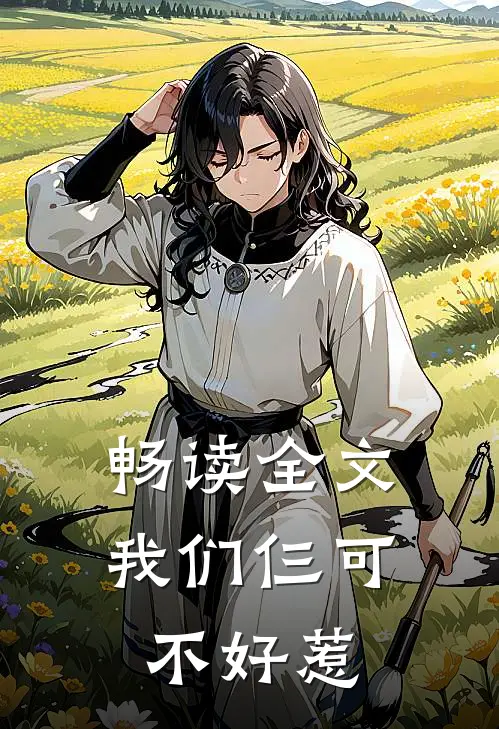 畅读全文我们仨可不好惹