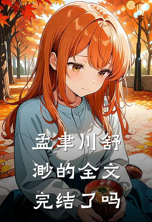 孟聿川舒渺的全文完结了吗