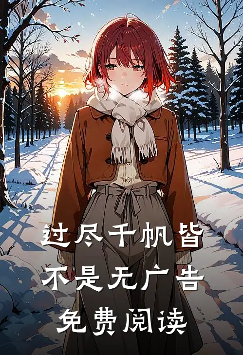 过尽千帆皆不是无广告免费阅读
