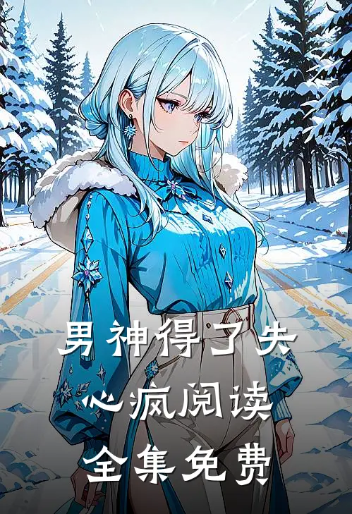 男神得了失心疯阅读全集免费