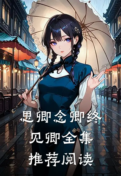 思卿念卿终见卿全集推荐阅读