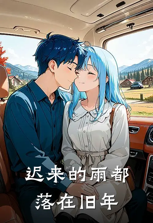 迟来的雨都落在旧年