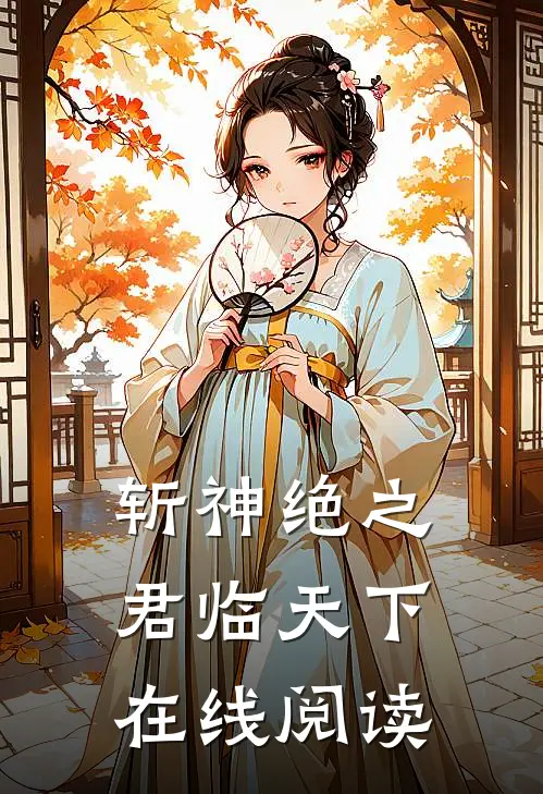 斩神绝之君临天下在线阅读