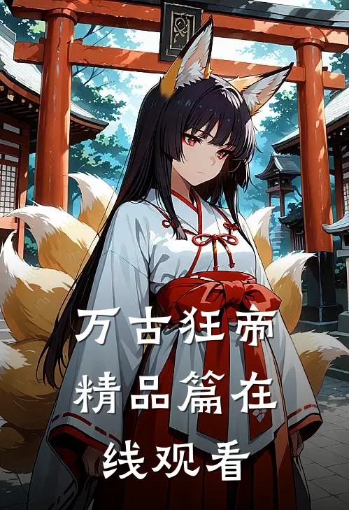 万古狂帝精品篇在线观看