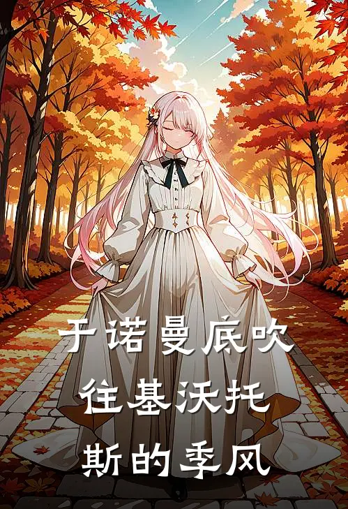于诺曼底吹往基沃托斯的季风