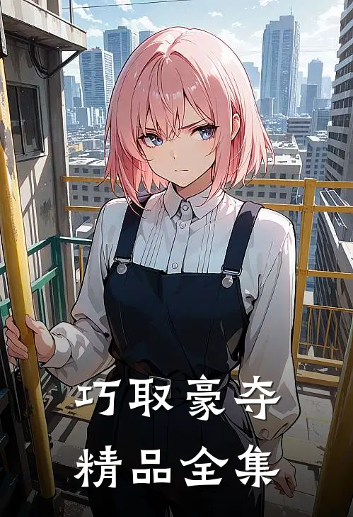 巧取豪夺精品全集