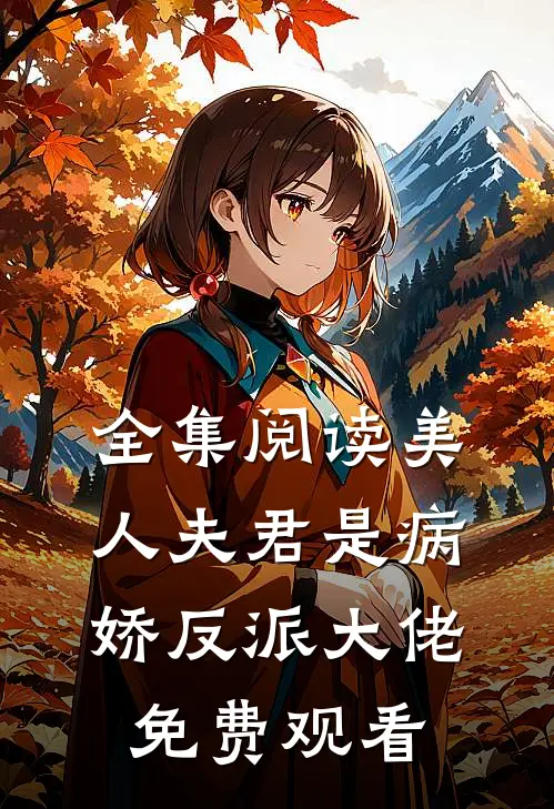 全集阅读美人夫君是病娇反派大佬免费观看