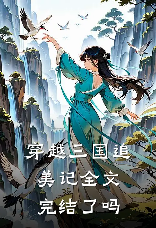穿越三国追美记全文完结了吗