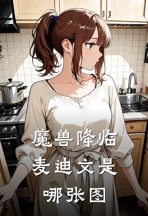 魔兽降临麦迪文是哪张图