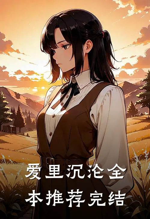爱里沉沦全本推荐完结