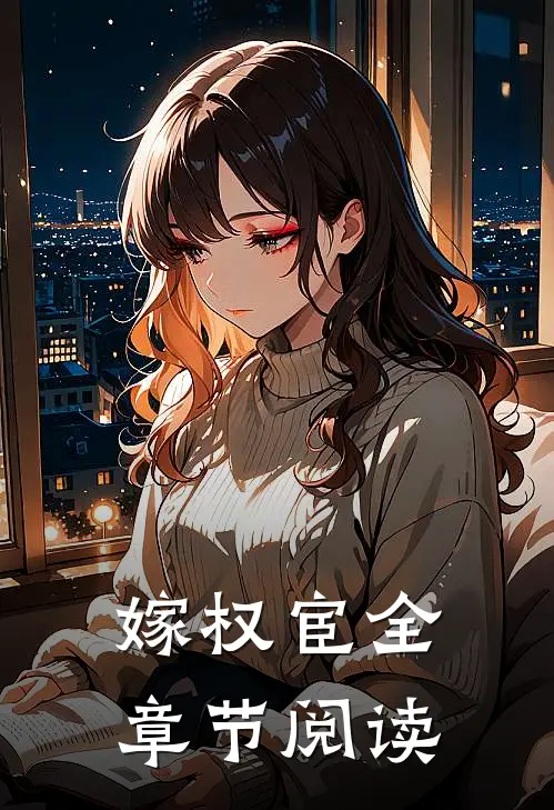 嫁权宦全章节阅读
