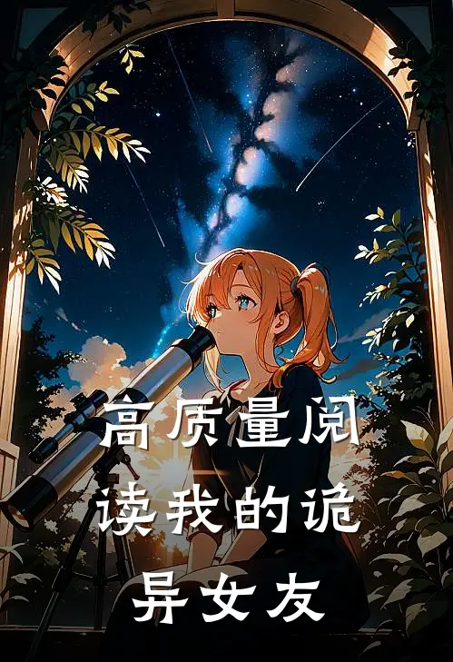 高质量阅读我的诡异女友