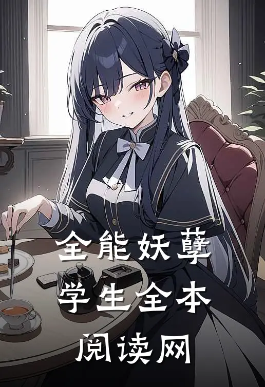全能妖孽学生全本阅读网