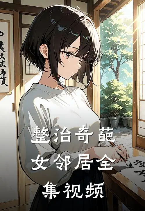 整治奇葩女邻居全集视频