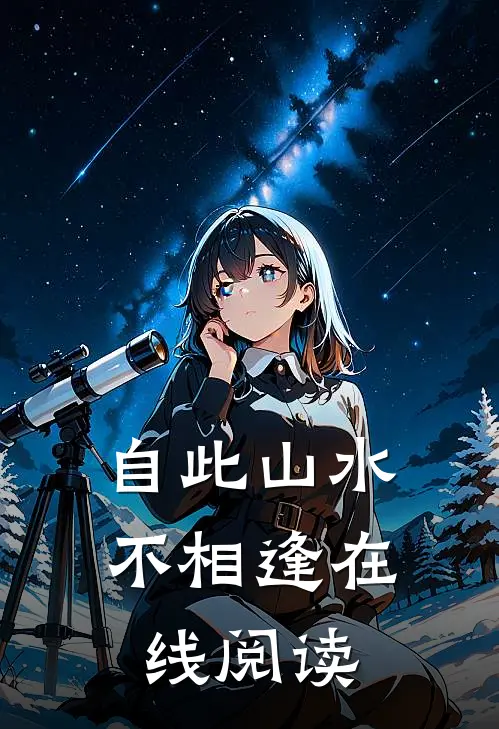 自此山水不相逢在线阅读