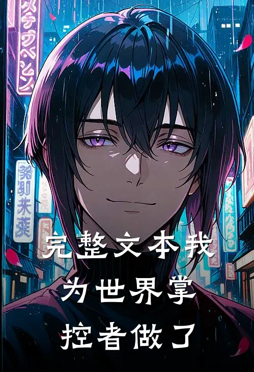 完整文本我为世界掌控者做了