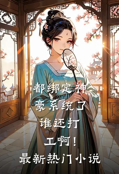 都绑定神豪系统了，谁还打工啊！最新热门小说